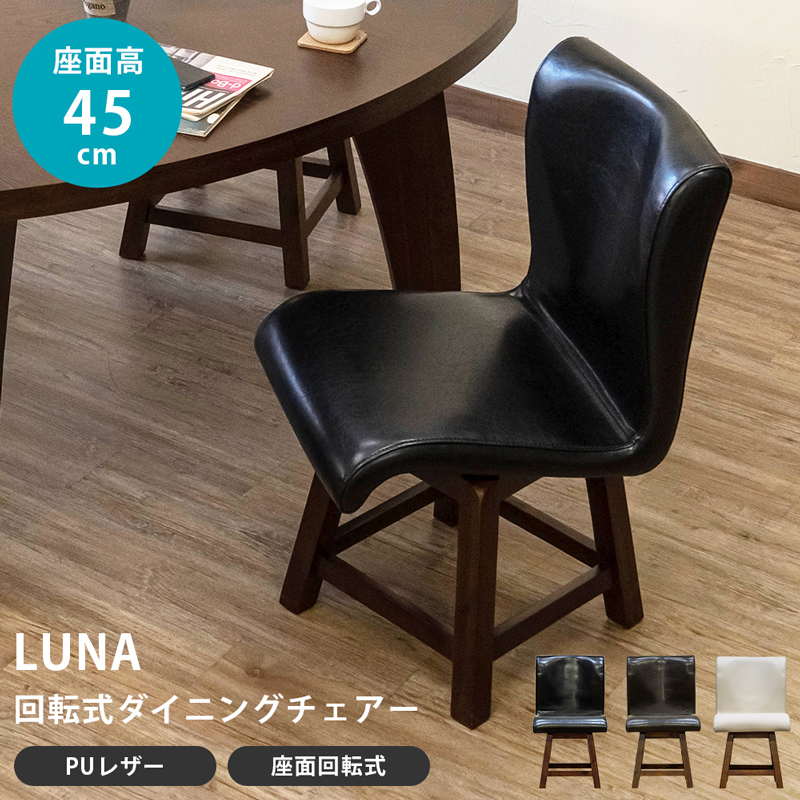 LUNA 回転式ダイニングチェア BK/DBR/IV