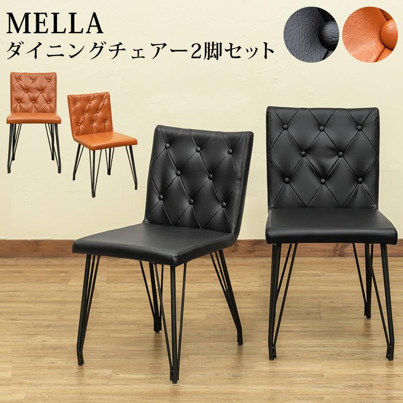 MELLA ダイニングチェア 2脚入り BK/BR