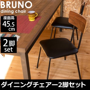 BRUNO　ダイニングチェア2脚セット　の画像