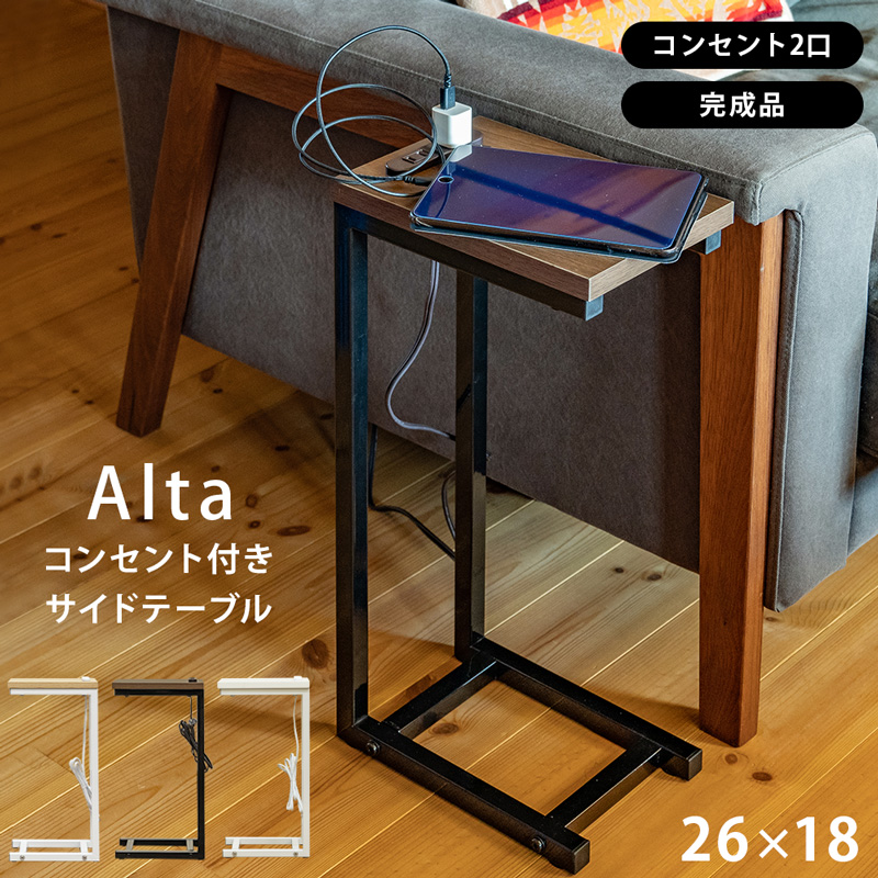 Alta コンセント付きサイドテーブル DBR/NA/WH