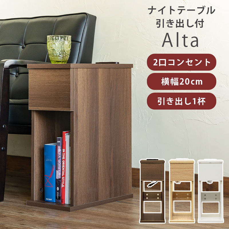 Alta　ナイトテーブル　引出し付き　DBR/NA/WH