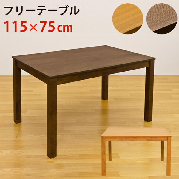 フリーテーブル　115×75　DBR/LBR