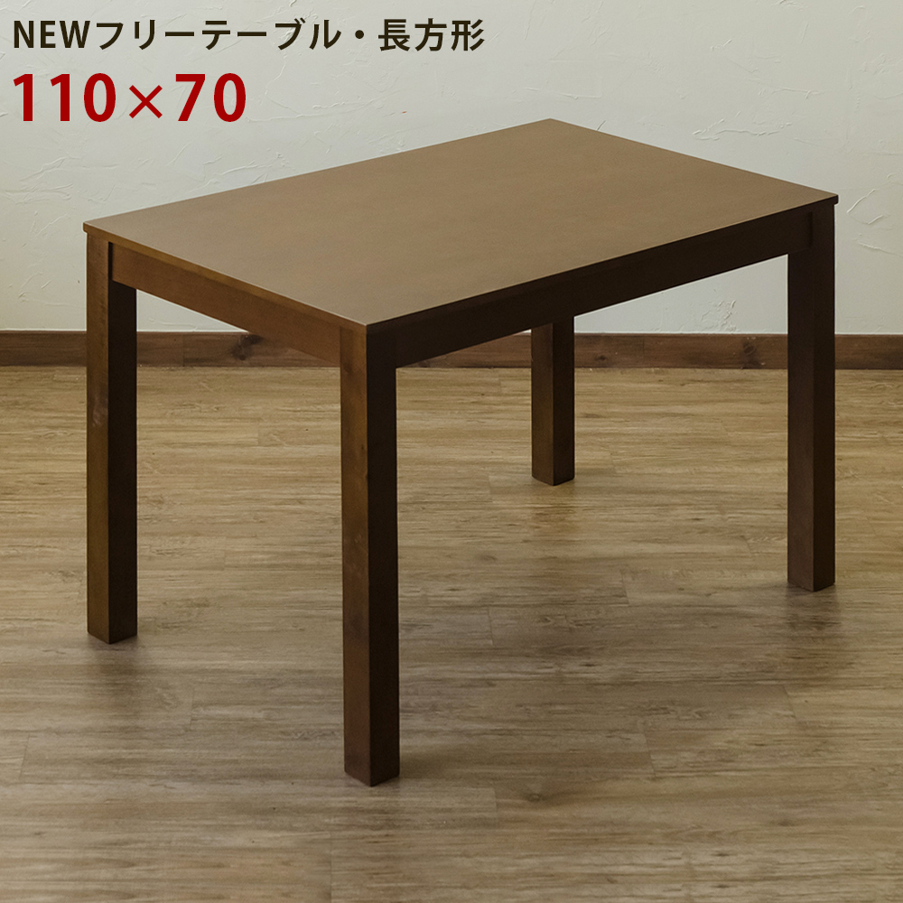 NEW フリーテーブル 110×70 BR