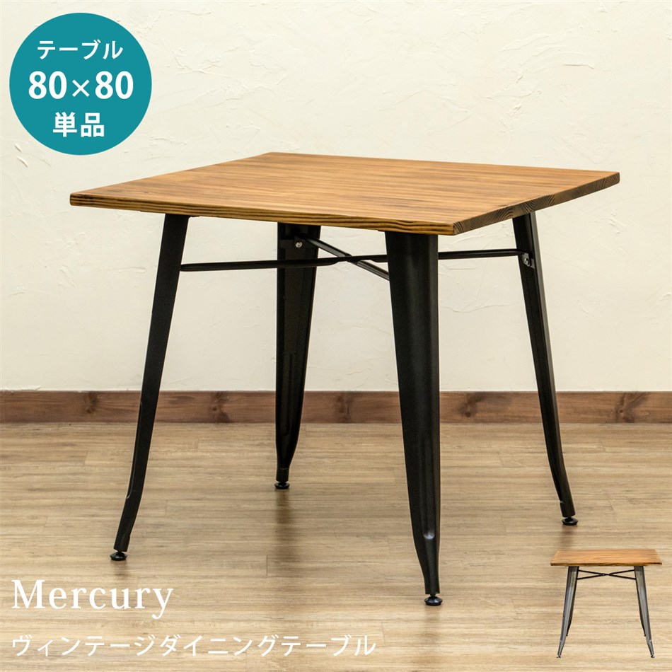 Mercury　ヴィンテージダイニングテーブル　80×80　BK/SV