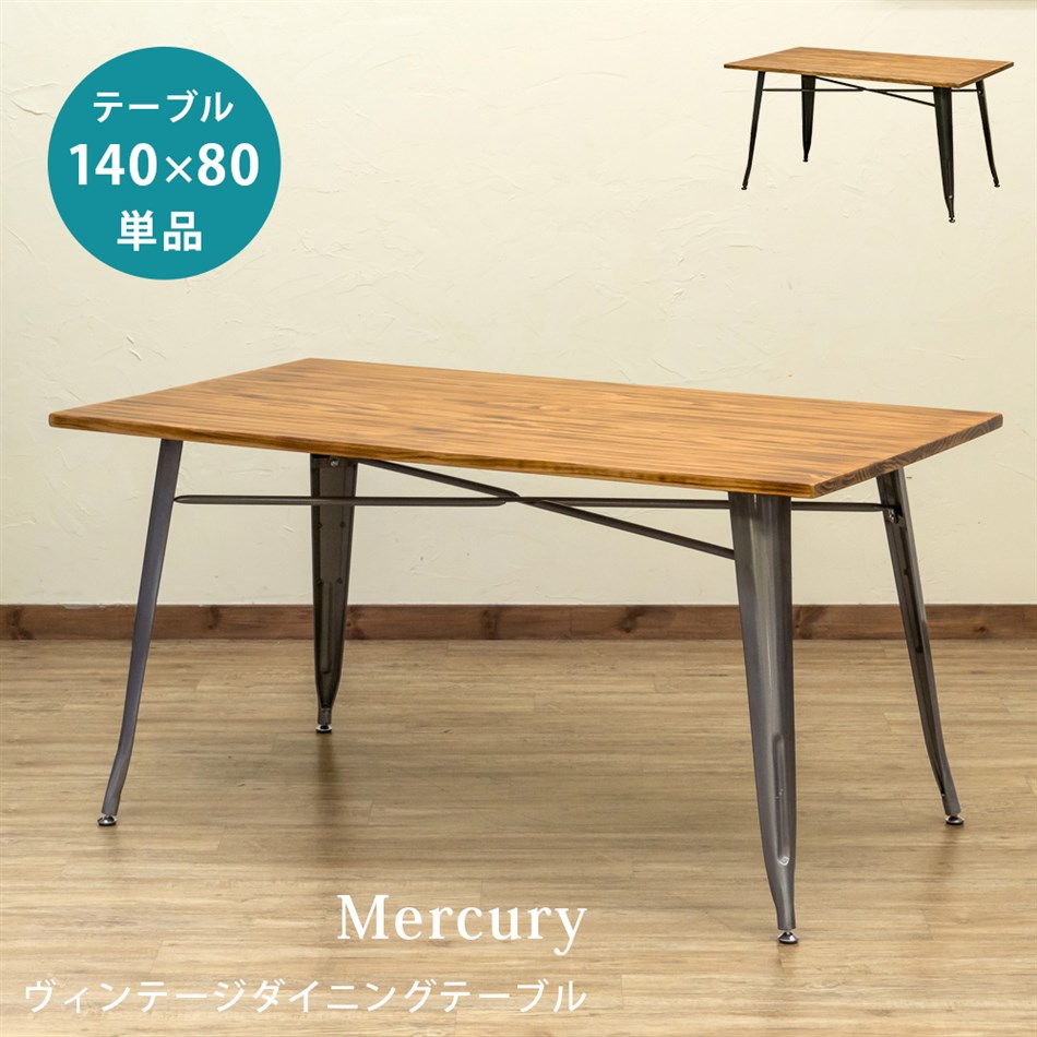 新生活応援〜R〜Mercury ヴィンテージダイニングテーブル 140×80 ブラック