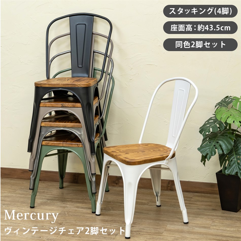 Mercury ヴィンテージチェア 2脚セット BK/MGN/SBE/SV/W