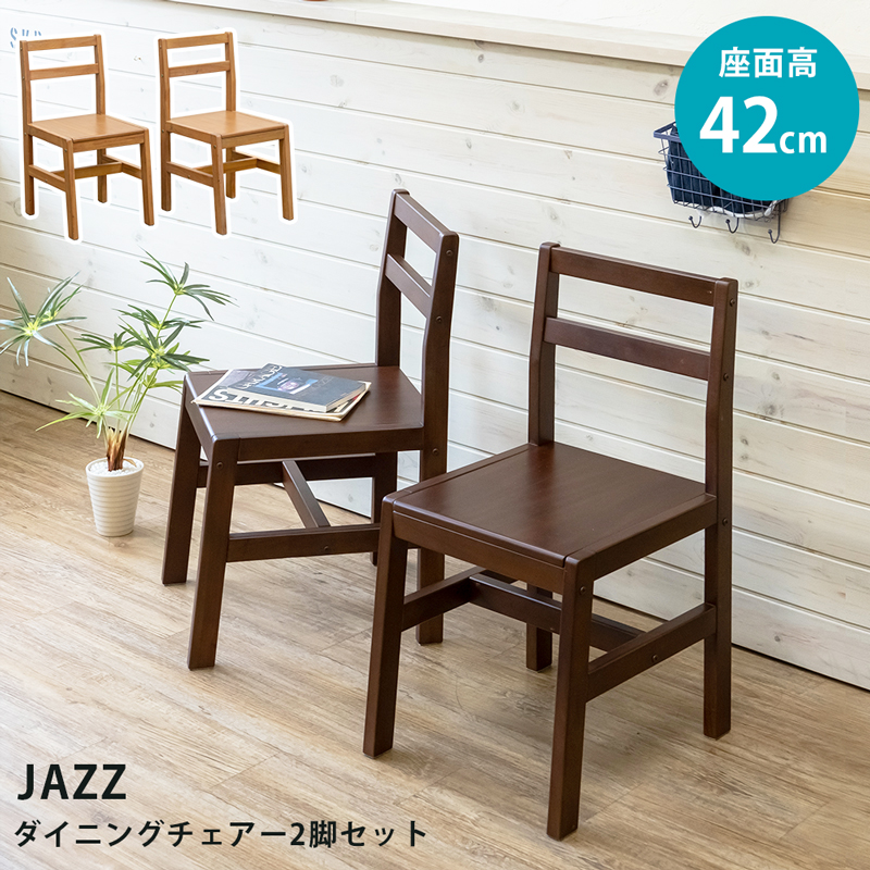 JAZZ ダイニングチェア 2脚セット DBR/LBR