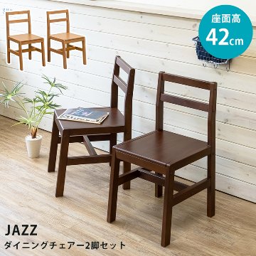 JAZZ　ダイニングチェア　2脚セット　DBR/LBRの画像