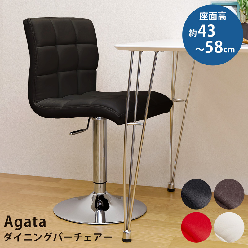 日本製低価Agata　ダイニングバーチェア　BK/BR/RD/WH 椅子