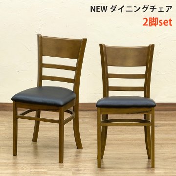 NEW　ダイニングチェア　2脚入り　BRの画像