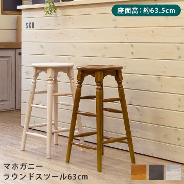 マホガニー　ラウンドスツール　63cm　BR/WW/WALの画像