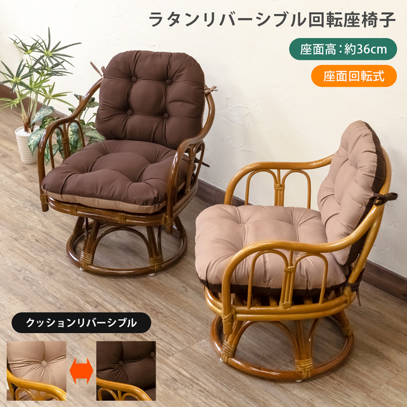 籐家具꧂クッション付ラタン回転座椅子 アームチェア シングルソファ
