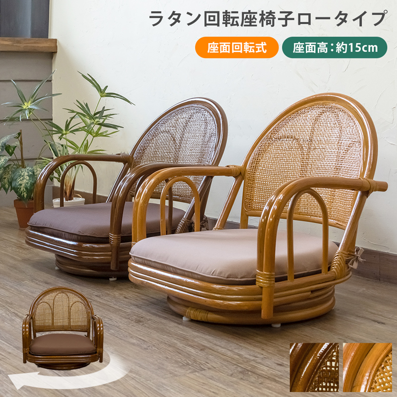 大特価!! ラタン 回転座椅子 BR/HN ロータイプ 座椅子