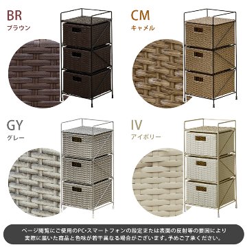 ラタン調　収納ラック　3段　BR/IV/CM/GYの画像