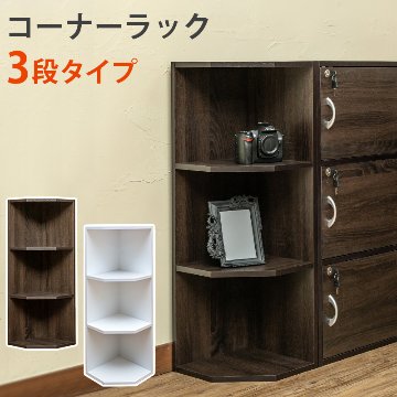 コーナーラック　3段　WAL/WHの画像