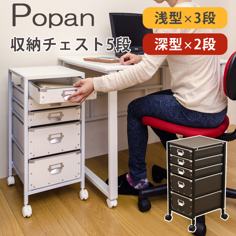 ☆定価28080円☆Popan　収納チェスト　5段　BK/BR/RD/WH Popan 収納チェスト 5段 BR/WH