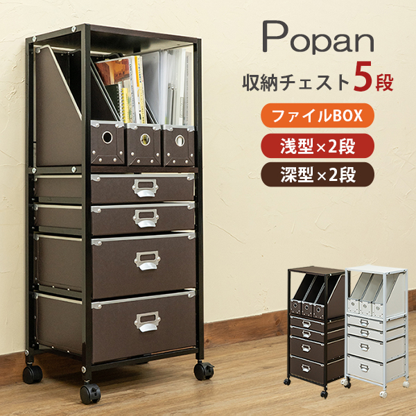 Popan　収納チェスト　5段　ファイルBOX　BR/WHの画像