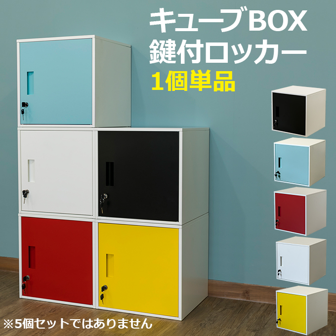 キューブBOX　鍵付きロッカー　BK/BL/RD/WH/YEの画像