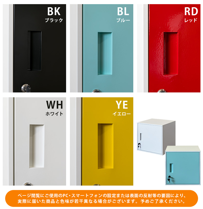 キューブBOX　鍵付きロッカー　BK/BL/RD/WH/YEの画像