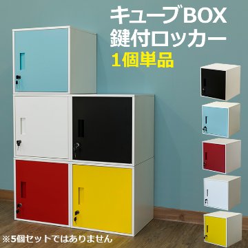 キューブBOX　鍵付きロッカー　BK/BL/RD/WH/YEの画像