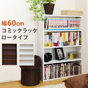 コミックラック　ハイタイプ　DBR/NA/WH 定価17000円 コミックラック ハイタイプ DBR/NA/WH
