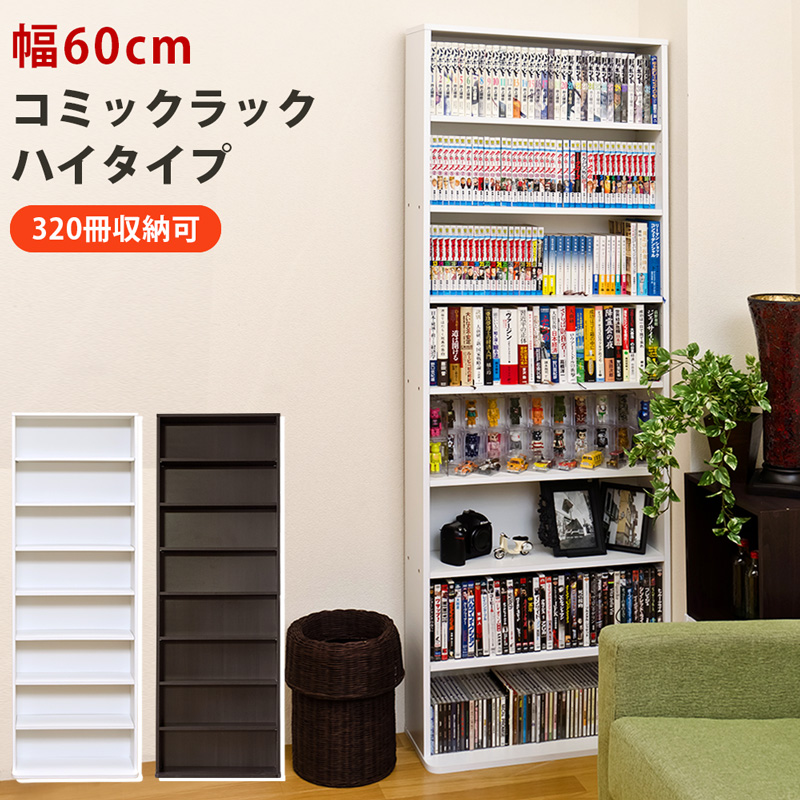 ★送料無料★コミックラック ハイタイプ DBR/NA/WH コミックラック ハイタイプ DBR/WH