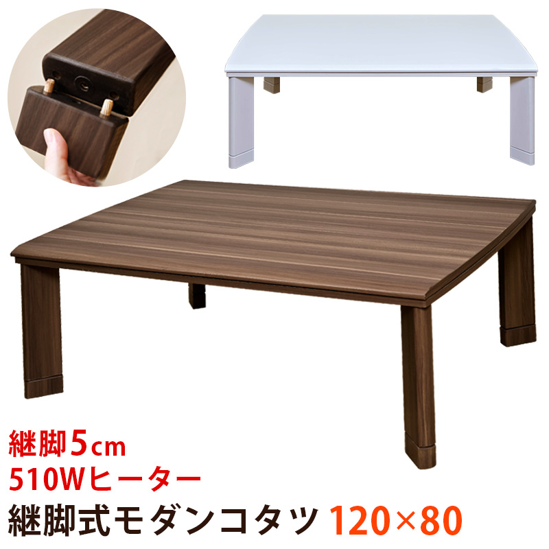 継脚式　モダンコタツ　120×80　WAL/WHの画像