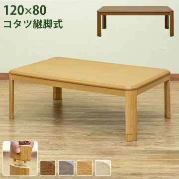 コタツ　継脚式　120×80　長方形　BR/NAの画像