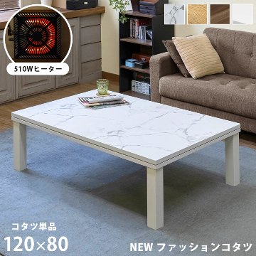 NEWファッションコタツ　長方形　120×80　MWH/OAK/WAL/WHの画像