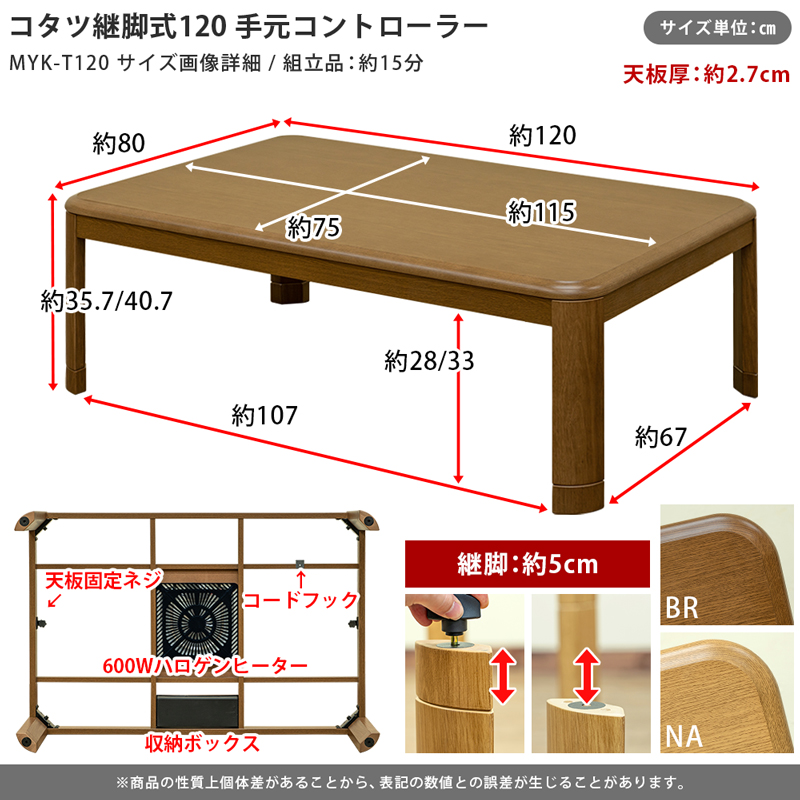 コタツ継脚式手元コントローラー　120　長方形　BR/NAの画像