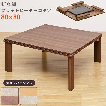 折れ脚フラットヒーターコタツ　80×80　正方形　WAL/WHの画像