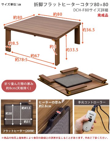 折れ脚フラットヒーターコタツ　80×80　正方形　WAL/WHの画像