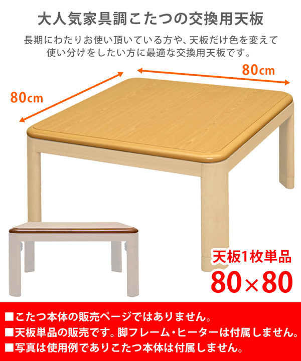 家具調こたつ用天板　80×80　正方形　BR/NAの画像
