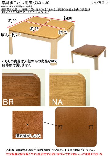 家具調こたつ用天板　80×80　正方形　BR/NAの画像