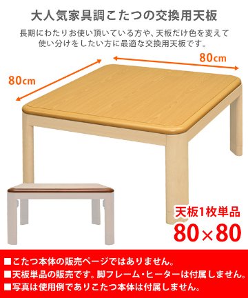 家具調こたつ用天板　80×80　正方形　BR/NAの画像