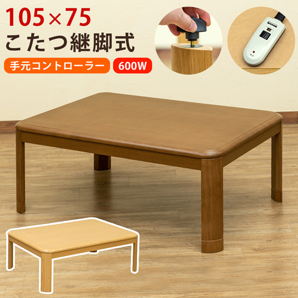 コタツ継脚式手元コントローラー　105　長方形　BR/NAの画像