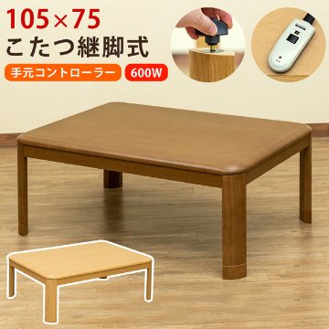 コタツ継脚式手元コントローラー　105　長方形　BR/NAの画像