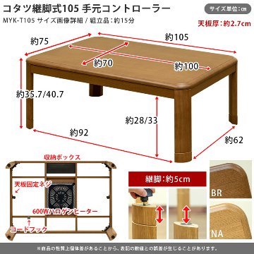 コタツ継脚式手元コントローラー　105　長方形　BR/NAの画像