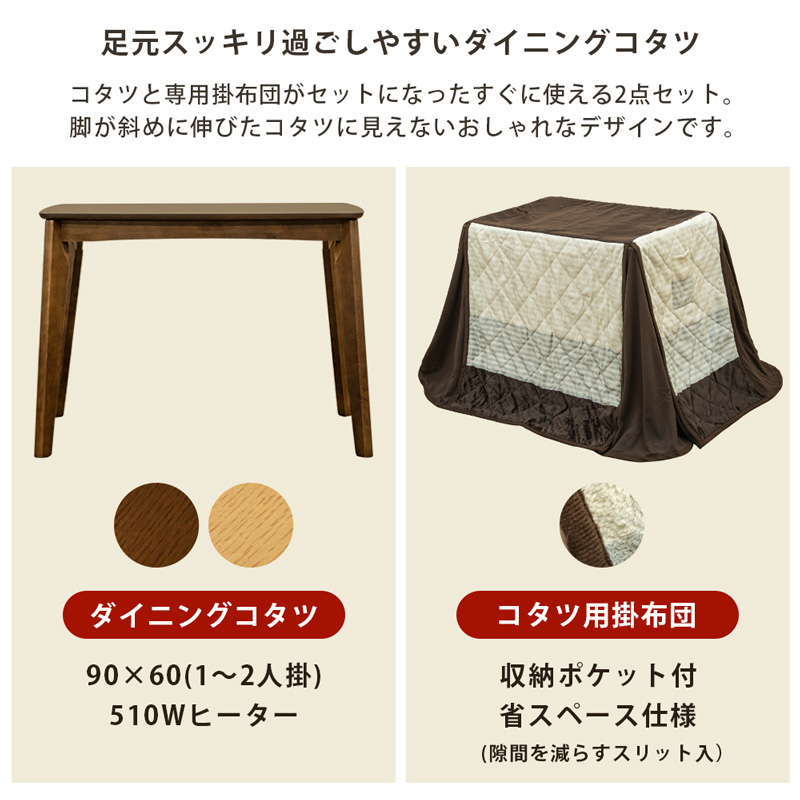 ダイニングコタツ　90×60　長方形　掛け布団セット　BR/NAの画像
