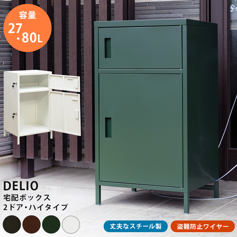 DELIO　宅配ボックス2ドア　ハイタイプ　BK/BR/GN/WHの画像