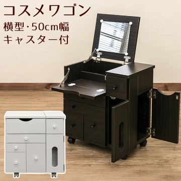 コスメワゴン 横型 DBR/WH