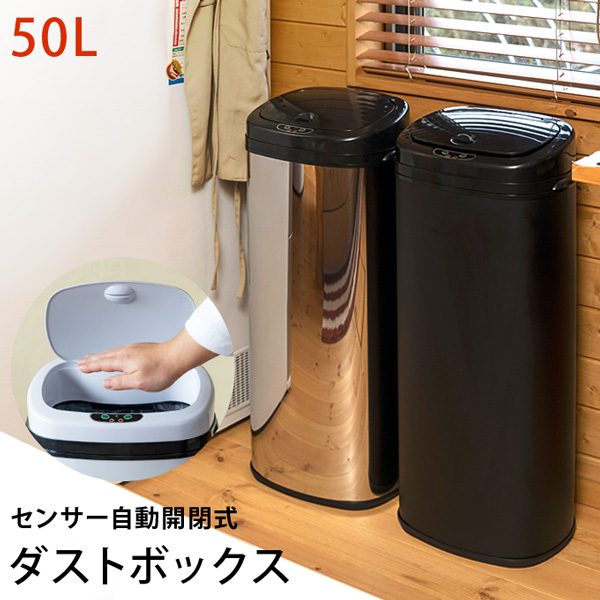 センサー自動開閉式ダストボックス 68L 思いやっ