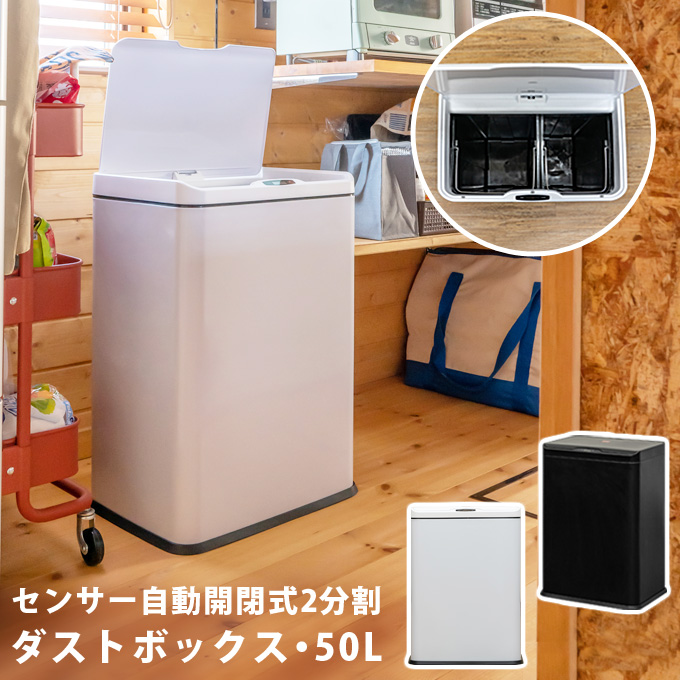 センサー自動開閉式 2分別 ダストボックス 50L BK/WH