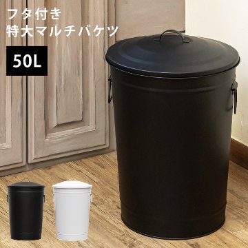 フタ付き　特大マルチバケツ　50L　BK/WHの画像