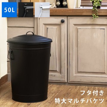 フタ付き　特大マルチバケツ　50L　BK/WHの画像