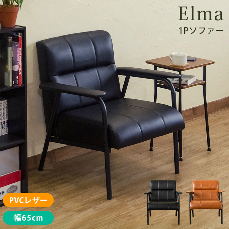 Elma 1Pソファ BK/BR