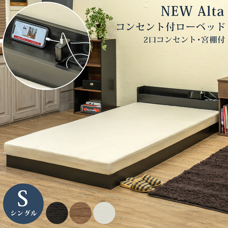 【新品・送料無料】NEW　Altaコンセント付きローベッド　BK/DBR/WH ベッド・寝具