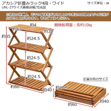 NEW　アカシア　折り畳みラック　4段　ワイドの画像