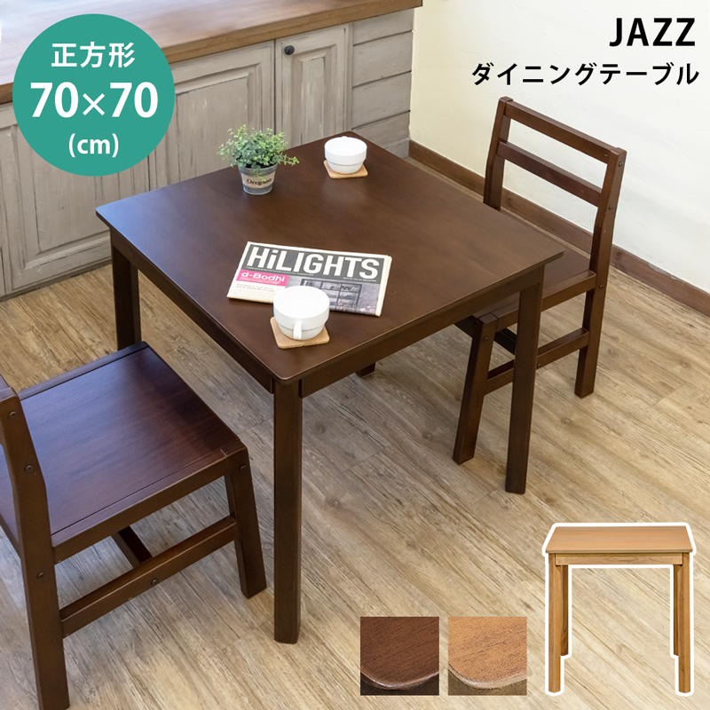 JAZZ ダイニングテーブル 70ｘ70 DBR/LBR