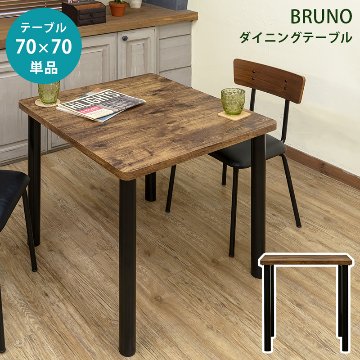 BRUNO　ダイニングテーブル　70　VBRの画像